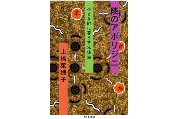 隣のアボリジニ――小さな町に暮らす先住民 (ちくま文庫)