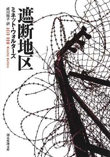 ミネット・ウォルターズ:遮断地区 (創元推理文庫)
