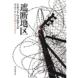 遮断地区 (創元推理文庫)