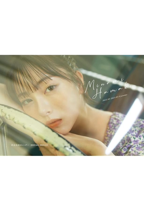 Amazon.co.jp: 浜辺美波 2020カレンダーブック (カドカワエンタメ