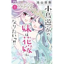 小鳥遊家の妹は花嫁になりたいっ!! (7) (フラワーコミックス) | 池山田
