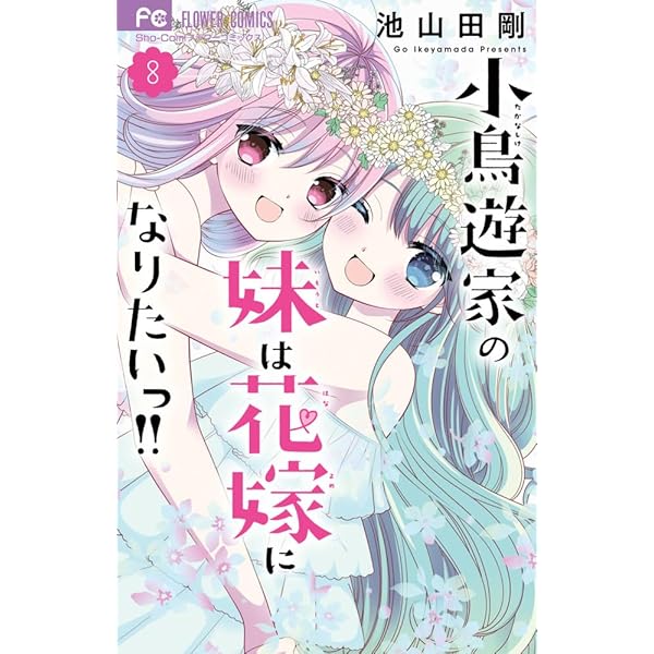 小鳥遊家の妹は花嫁になりたいっ!! (1) (フラワーコミックス) | 池山田