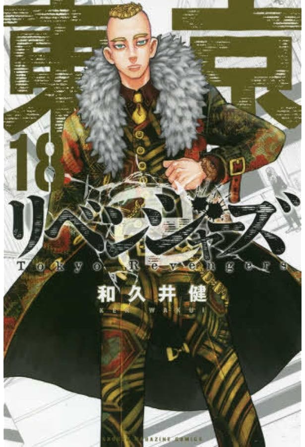 東京卍リベンジャーズ(19) (少年マガジンコミックス) | 和久井 健 |本
