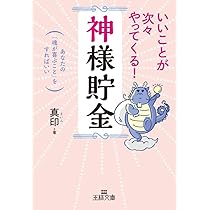 いいことが次々やってくる!「神様貯金」: あなたの「魂が喜ぶこと」を