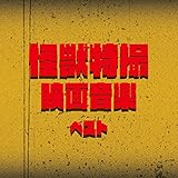 ���b���B�f�批�y �x�X�g �L���O�E�x�X�g�E�Z���N�g�E���C�u�����[2015