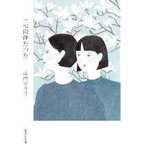 あのこは貴族 (集英社文庫) | 山内 マリコ |本 | 通販 | Amazon