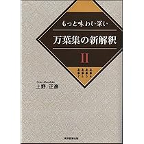 Amazon.co.jp: もっと味わい深い 万葉集の新解釈Ⅰ 巻第1 巻第