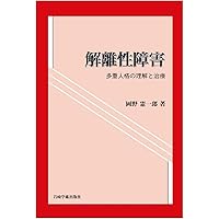 解離性障害 (新現代精神医学文庫) | 西村良二, 樋口輝彦 |本 | 通販