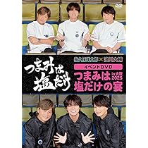つまみは塩だけ DVDセット Amazon.co.jp: 「つまみは塩だけ」イベントDVD「つまみは塩だけ