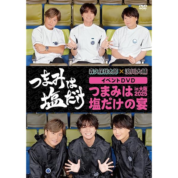Amazon.co.jp: 「つまみは塩だけ」イベントDVD「つまみは塩だけの宴in