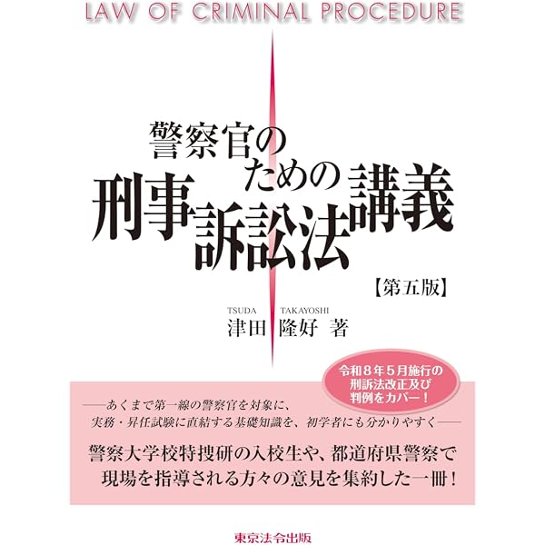 警察官のための憲法講義【第3版】 | 田村 正博 |本 | 通販 | Amazon