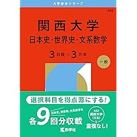 Amazon.co.jp: 関西大学（文系） (2024年版大学入試シリーズ) : 教学社