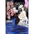 砕け散る薔薇の宿命 (ラヴァーズ文庫)