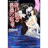 砕け散る薔薇の宿命 (ラヴァーズ文庫)