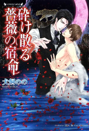 砕け散る薔薇の宿命