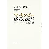 マッキンゼー 経営の本質 意思と仕組み