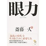 眼力 (サンマーク文庫 さ 1-2)