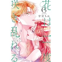 コーヒー&バニラ black (4) (フラワーコミックス) | 朱神 宝 |本