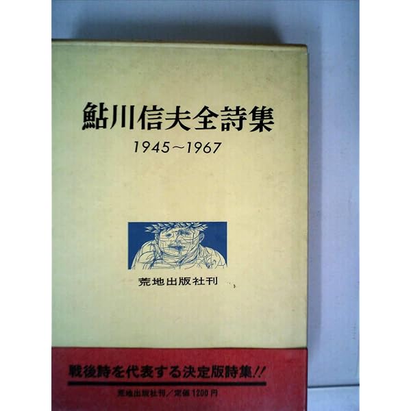 Amazon.co.jp: 鮎川信夫詩集〈現代詩文庫〉 : 鮎川 信夫: 本