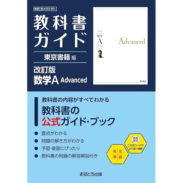 高校教科書ガイド 東京書籍版 数学I Advanced [901] | 文理編集部 |本
