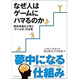 なぜ人はゲームにハマるのか 開発現場から得た「ゲーム性」の本質