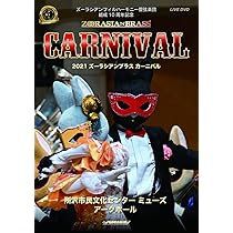 ズーラシアンブラス DVD Amazon.co.jp: 2022ズーラシアンブラス カーニバル [DVD