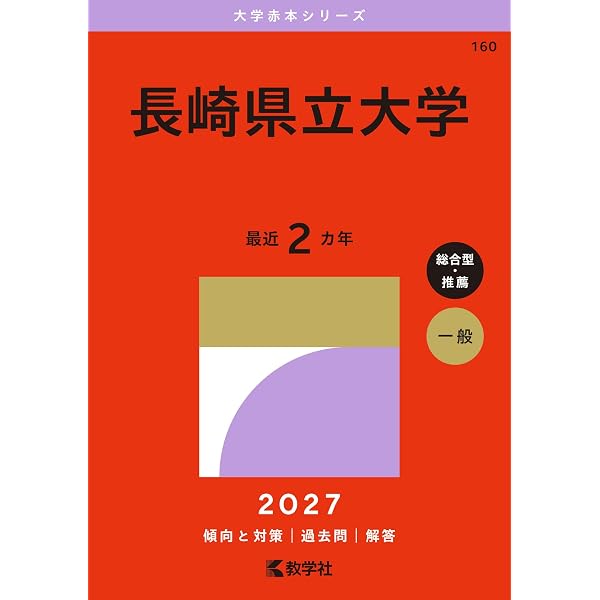 長崎県立大学 (2026年版大学赤本シリーズ) | 教学社編集部 |本 | 通販