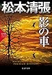 影の車: 松本清張プレミアム・ミステリー (光文社文庫プレミアム)