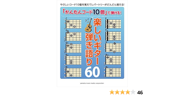 かんたんコード10個 で弾ける 楽しいギター弾き語り60 山下 正 本 通販 Amazon