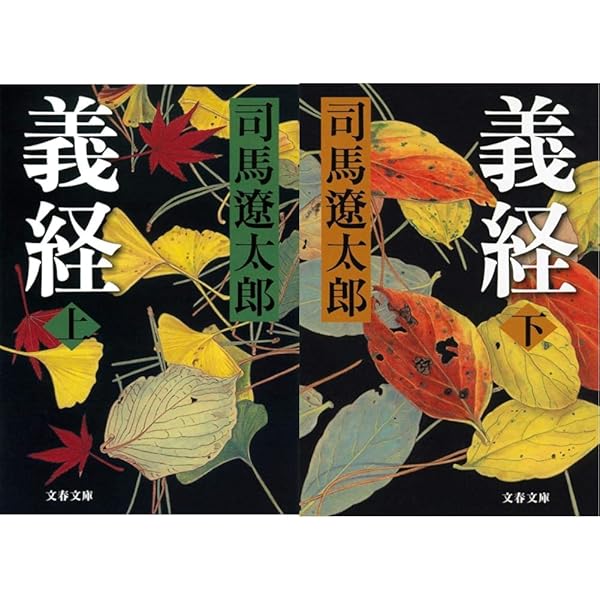 新装版 義経 (下) (文春文庫) (文春文庫 し 1-111) | 司馬