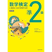 【中古】 数検準２級１次実物過去問題集/エコー出版（昭島）/日本数学検定協会 実用数学技能検定 過去問題集 数学検定準2級 - 丸善出版 理工