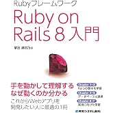 Rubyフレームワーク Ruby on Rails 8入門