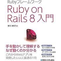 Rubyフレームワーク Ruby on Rails 8入門 | 掌田津耶乃 |本 | 通販