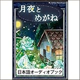 月夜とめがね