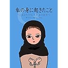 私の身に起きたこと ~とあるウイグル人女性の証言~