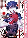怪物事変【期間限定無料】 1 (ジャンプコミックスDIGITAL)