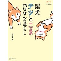 柴犬ゴンの病気やっつけ日記 | 影山 直美 |本 | 通販 | Amazon