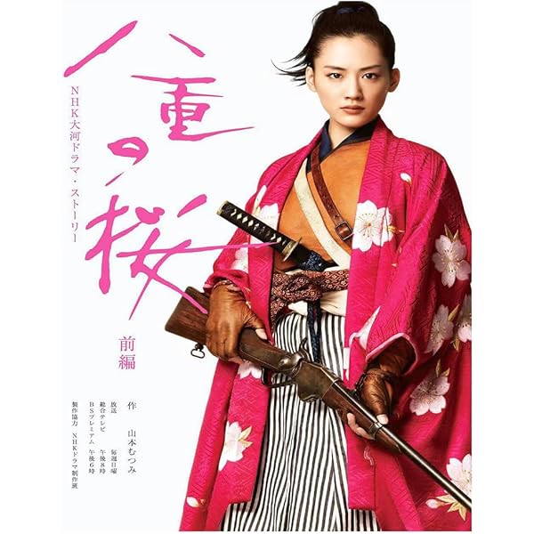 八重の桜　１話ー１３話全巻セット　綾瀬はるか 八重の桜 1話ー13話全巻セット 綾瀬はるか ゲオ公式通販サイト/