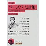 ワーズワス詩集(対訳): イギリス詩人選 3 (岩波文庫 赤 218-2 イギリス詩人選 3)