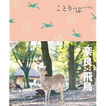 日本の旅路 ふるさとの物語 8 奈良 ふるさとお話の旅 (8) (ふるさとお話の旅 8) | 大西 登貴子