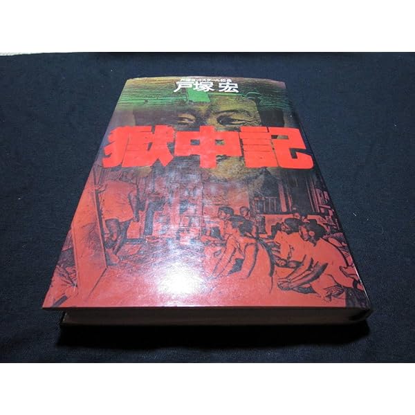 私が直す！・戸塚宏・初版本 私が直す! (【戸塚ヨットスクール校長】戸塚宏/著 飛鳥新社 ) / 古本