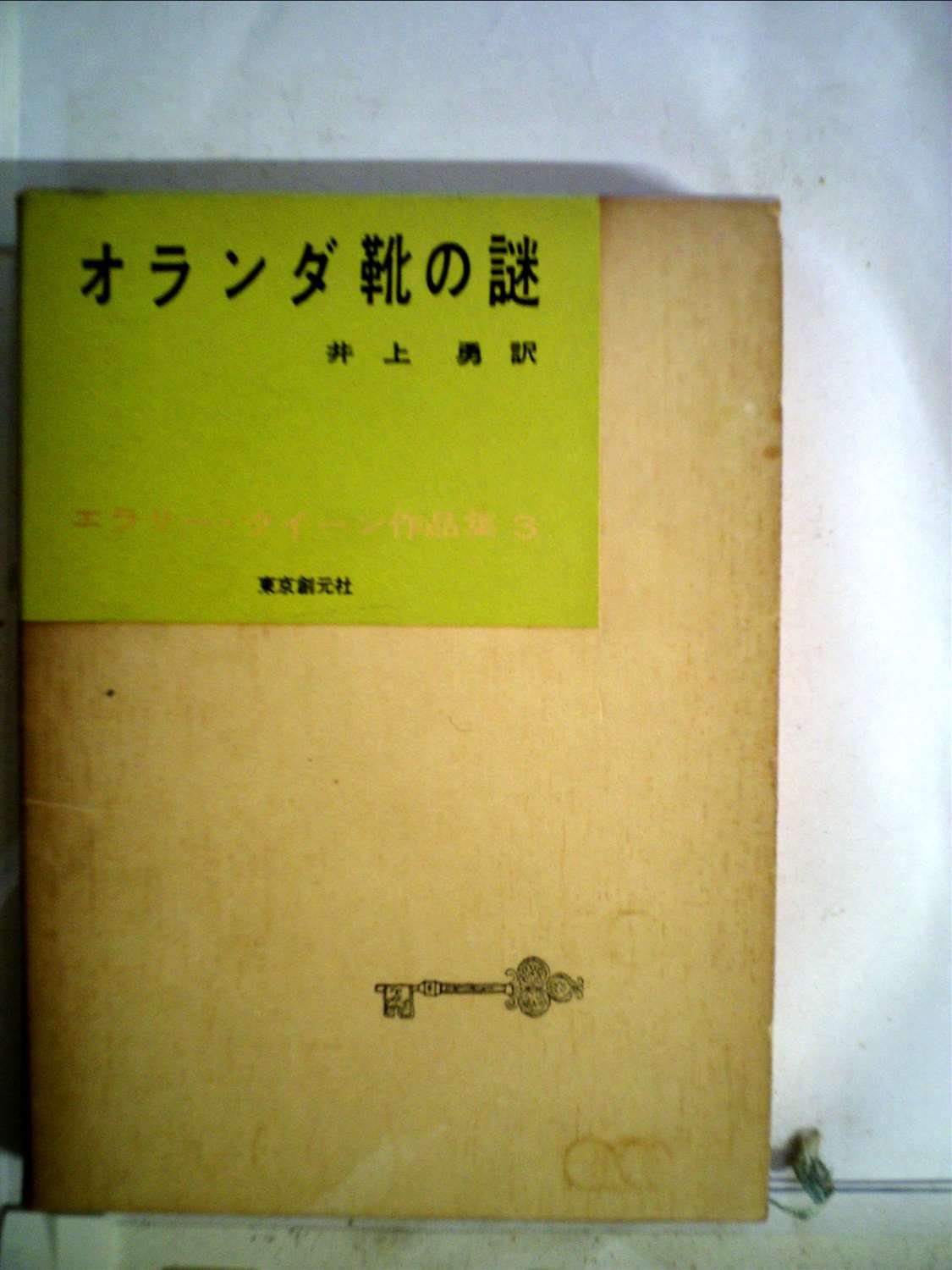 エラリー・クイーン:エラリー・クイーン作品集〈第3巻〉オランダ靴の謎 (1957年)