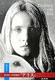 出会いの国の「アリス」―ルイス・キャロル論・作品論