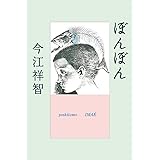 ぼんぼん　＜新装版＞