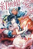 紅蜥蜴は愛を説く (メリッサ)