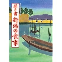 聞き書き日本の食事
日本の食生活全集 聞き書 新潟の食事 | 新潟の食事編集委員会 |本 | 通販 | Amazon