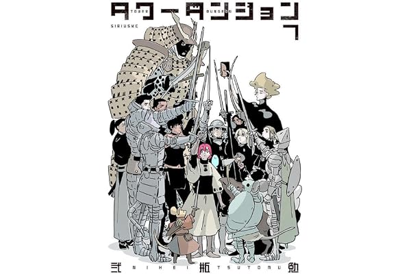 タワーダンジョン(7) (シリウスKC)