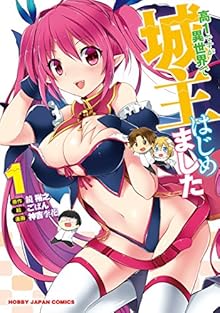 高1ですが異世界で城主はじめました 第01巻 [Kou 1 Desu ga Isekai de Joushu Hajimemashita vol 01]