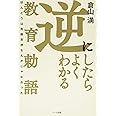 逆にしたらよくわかる教育勅語 -ほんとうは危険思想なんかじゃなかった