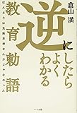 逆にしたらよくわかる教育勅語 -ほんとうは危険思想なんかじゃなかった